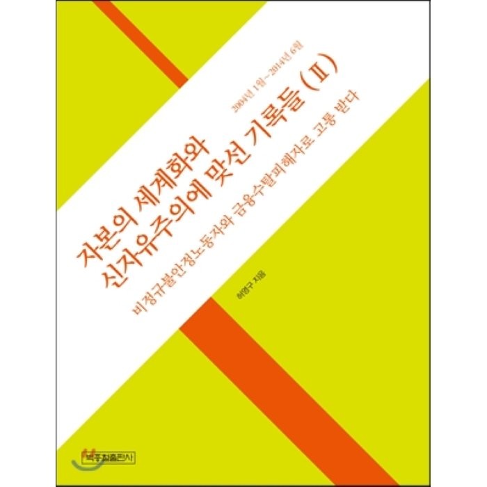 자본의 세계화와 신자유주의에 맞선 기록들 2 : 비정규불안정노동자와 금융수탈피해자로 고통 받다, 박종철출판사