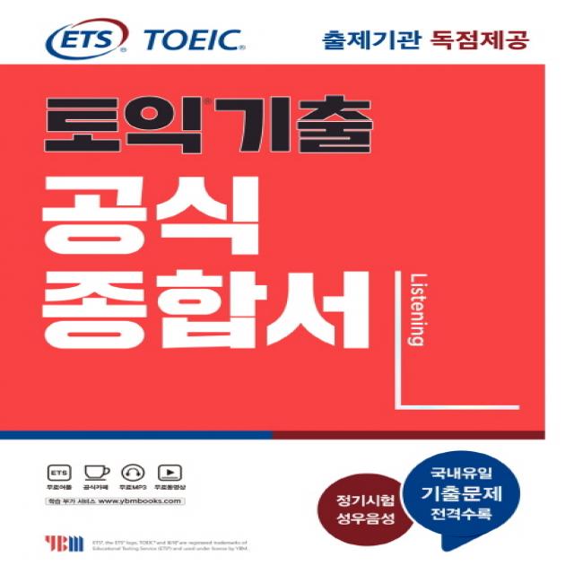 ETS 토익기출 공식종합서 LC:출제기관 독점제공, YBM