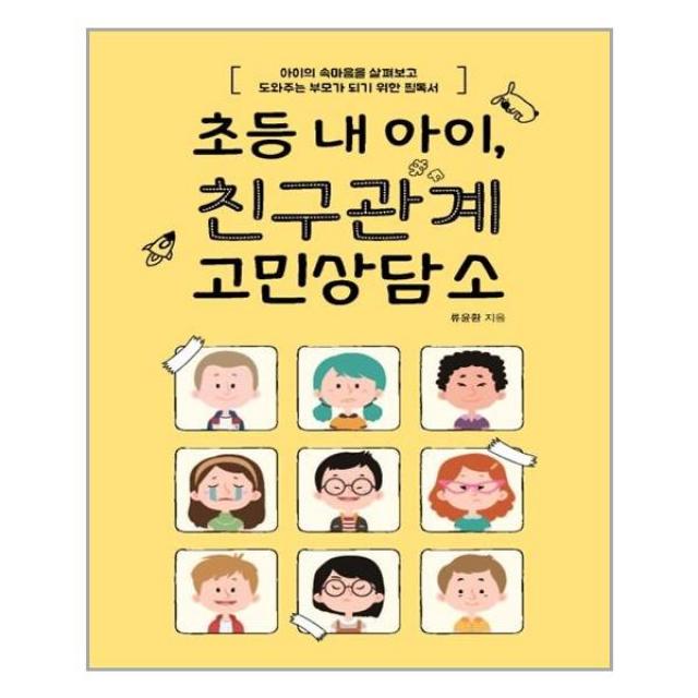 [이담북스]초등 내 아이 친구관계 고민상담소 (아이의 속마음을 살펴보고 도와주는 부모가 되기 위한 필독서), 이담북스