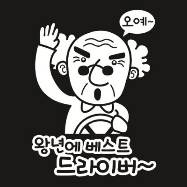 [핫트랙스] 뭉키데코 자동차스티커_왕년에 베스트 드라이버