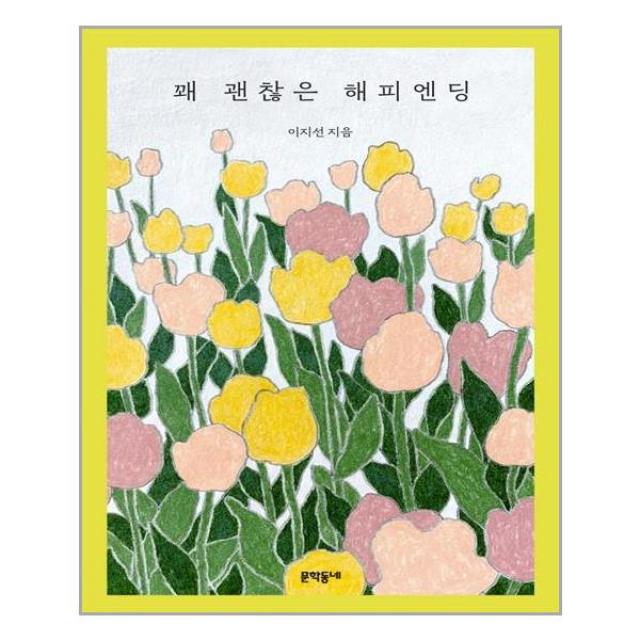 문학동네 꽤 괜찮은 해피엔딩 (마스크제공), 단품, 단품
