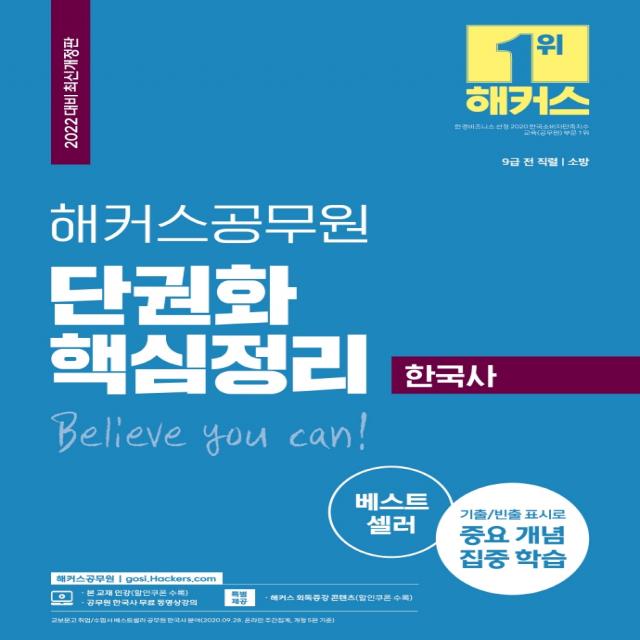 2022 해커스공무원 한국사 단권화 핵심정리(9급공무원/소방):9급 전 직렬/소방, 기출/빈출 표시로 중요 개념 집중 학습, 해커스공무원