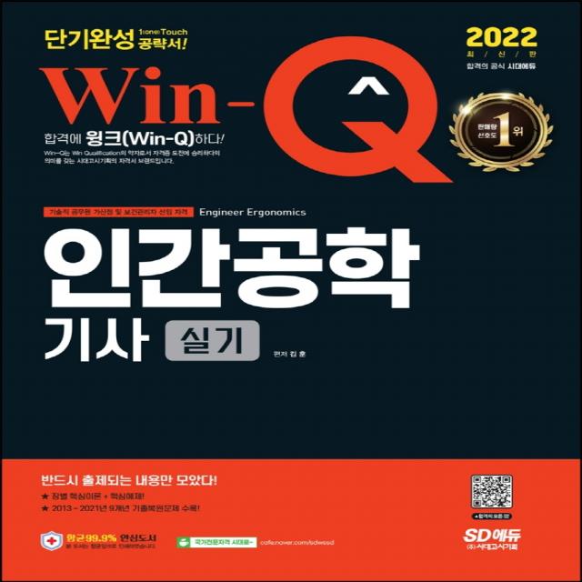 2022 Win-Q 인간공학기사 실기 단기완성:핵심이론+핵심예제｜2013~2021년 9개년 기출복원문제 수록, 시대고시기획