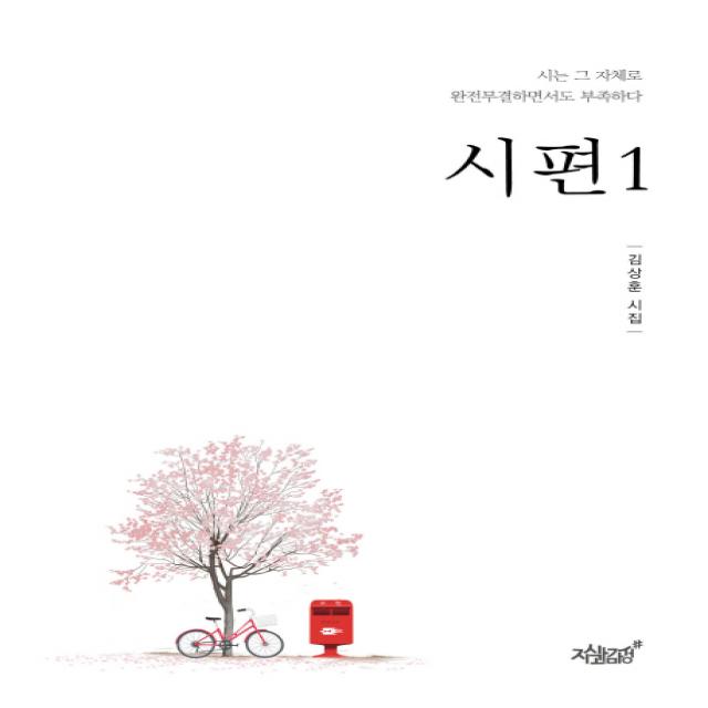 시편.1:김상훈 시집 | 시는 그 자체로 완전무결하면서도 부족하다, 지식과감성