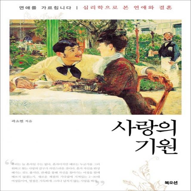 사랑의 기원:연애를 가르칩니다 심리학으로 본 연애와 결혼, 북오션