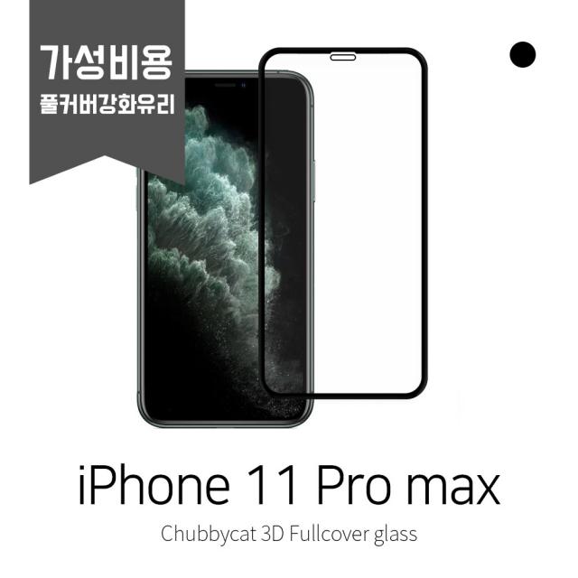 [처비캣] 아이폰11Pro max(프로맥스) 2.5D 풀커버 강화유리필름(가성비용), 1장