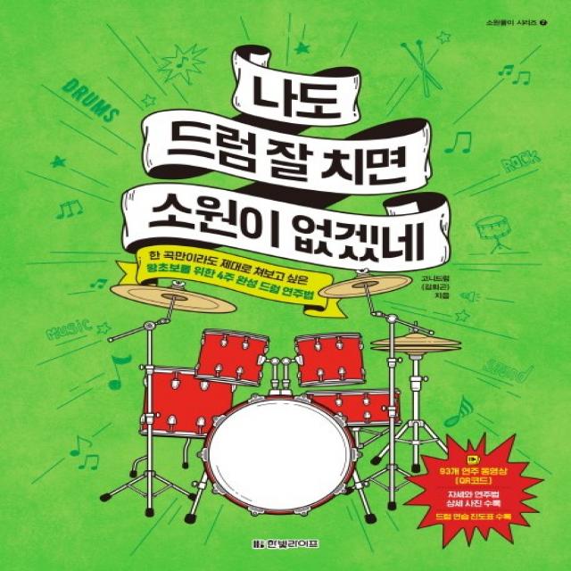 나도 드럼 잘 치면 소원이 없겠네:한 곡만이라도 제대로 쳐보고 싶은 왕초보를 위한 4주 완성 드럼 연주법 한빛라이프