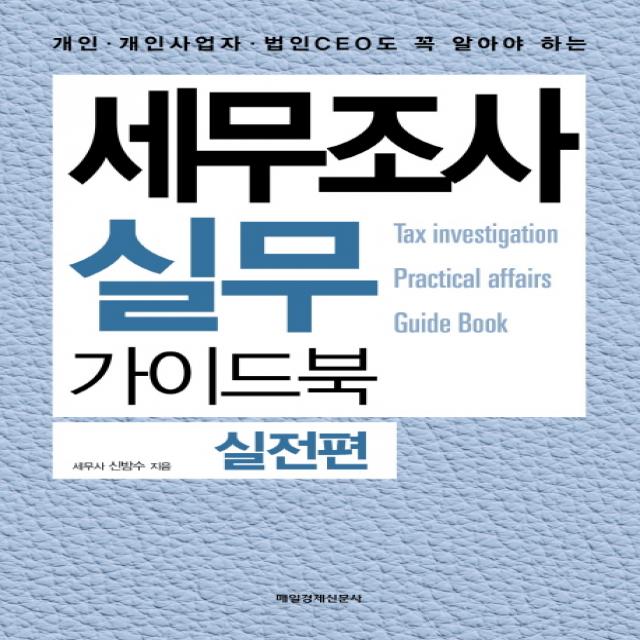 세무조사 실무 가이드북: 실전편:개인 개인사업자 법인CEO도 꼭 알아야 하는, 매일경제신문사