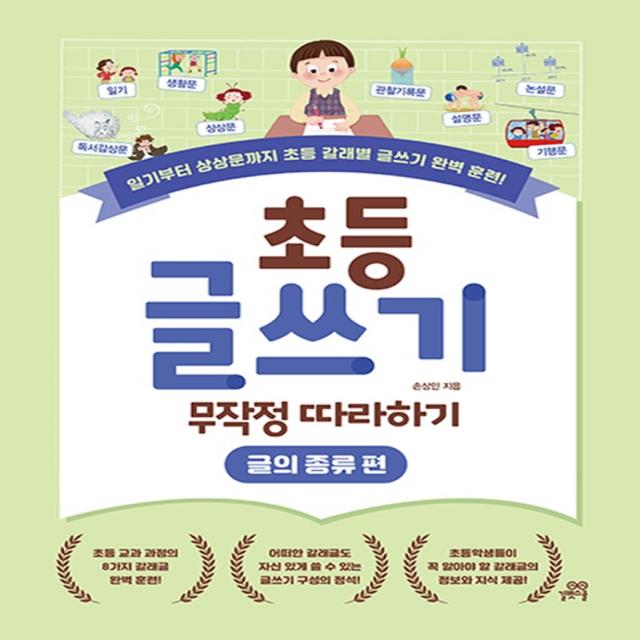 초등 글쓰기 무작정 따라하기: 글의 종류 편:일기부터 상상문까지 초등 갈래별 글쓰기 완벽 훈련!, 길벗스쿨