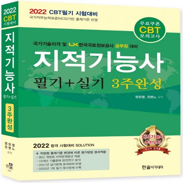 2022 지적기능사 필기+실기 3주완성:CBT 필기 시험대비, 한솔아카데미