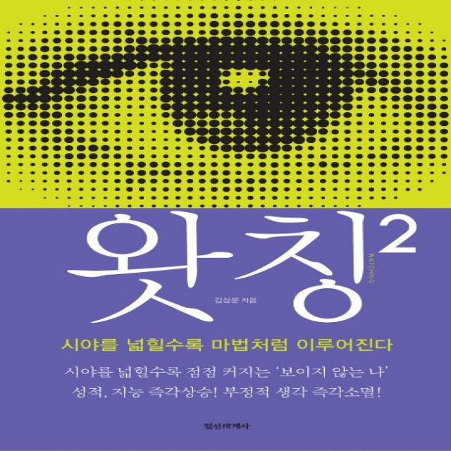 왓칭. 2:시야를 넓힐수록 마법처럼 이루어진다 정신세계사