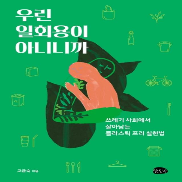 우린 일회용이 아니니까:쓰레기 사회에서 살아남는플라스틱 프리 실천법, 슬로비