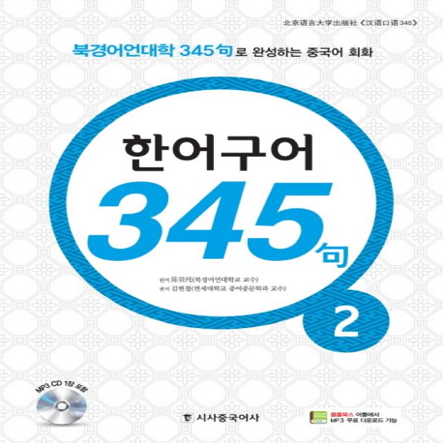 한어구어 345구. 2:북경어언대학 345구로 완성하는 중국어 회화, 시사중국어사