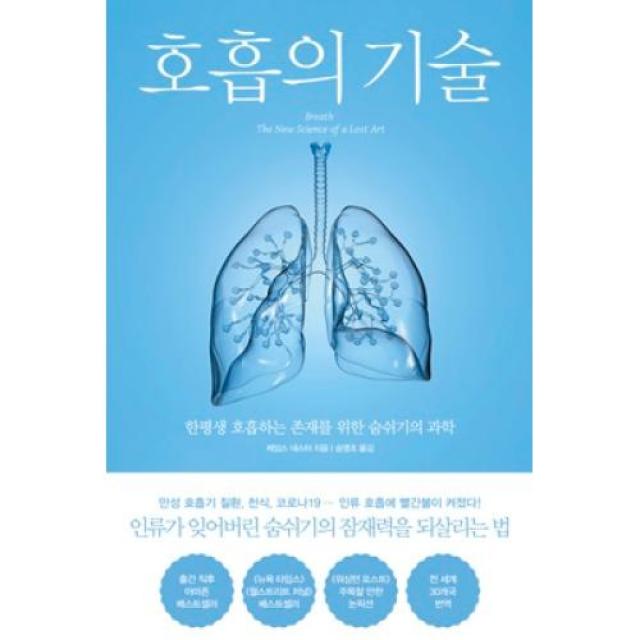 [북트리거]호흡의 기술 : 한평생 호흡하는 존재를 위한 숨쉬기의 과학, 북트리거