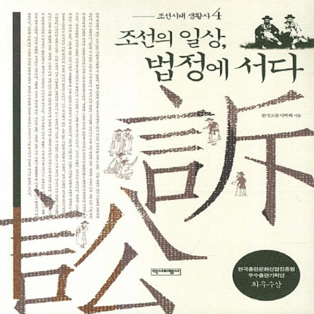 조선시대 생활사. 4: 조선의 일상 법정에 서다:한국출판산업진흥원 우수출판기획안 최우수상, 역사비평사