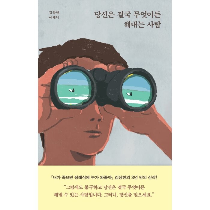 당신은 결국 무엇이든 해내는 사람:김상현 에세이, 필름(Feelm), 김상현