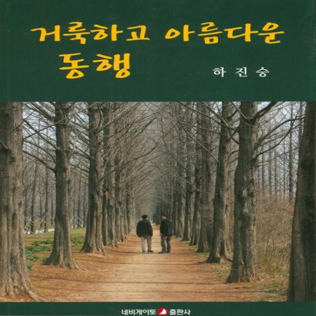 거룩하고 아름다운 동행, 네비게이토