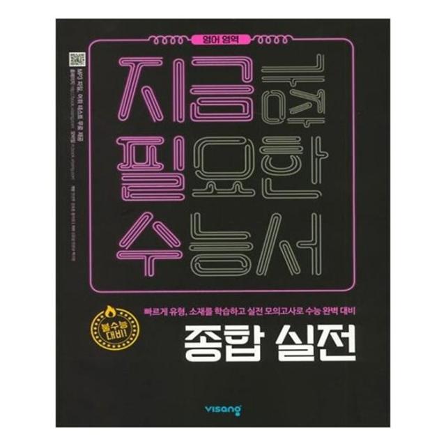 유니오니아시아 고등 영어영역 종합실전 2019 지금필수