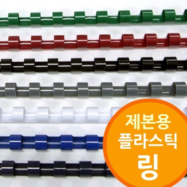 15 다니엘 / (링제본기용 플라스틱링) 제본비닐 링제본기 제본용품 제본와이어링 사이즈및갯수선택_28mm 50개