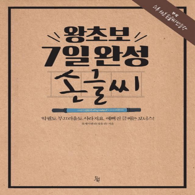 왕초보 7일완성 손글씨:악필도 부끄러움도 사라져요. 예뻐진 글씨는 보너스!, 진서원