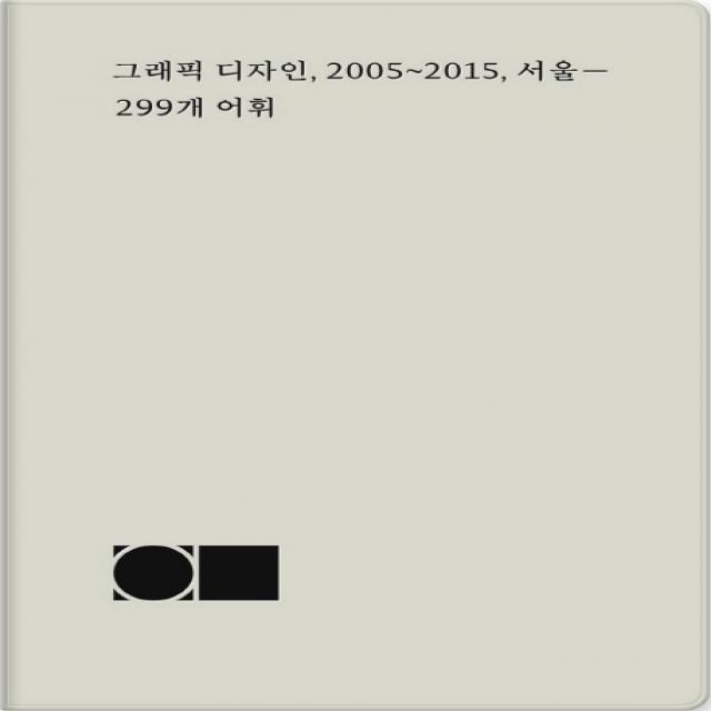 그래픽 디자인 2005~2015 서울: 299개 어휘 작업실유령