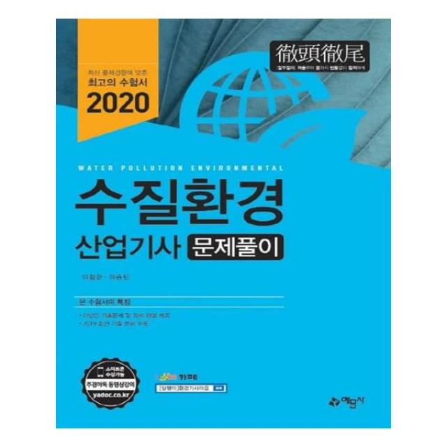 수질환경산업기사 문제풀이(2020)(개정판 4판) / 예문사