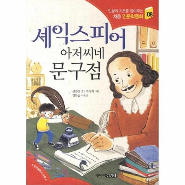 이노플리아 셰익스피어 아저씨네 문구점 8 인성의 기초를 잡아주는 처음 인문학동화, One color | One Size@1