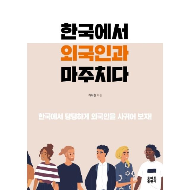 한국에서 외국인과 마주치다, 토마토출판사