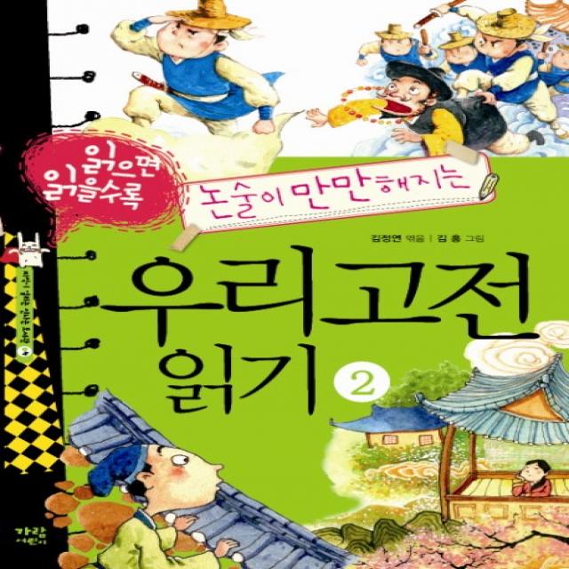 읽으면 읽을수록 논술이 만만해지는 우리고전 읽기. 2 가람어린이