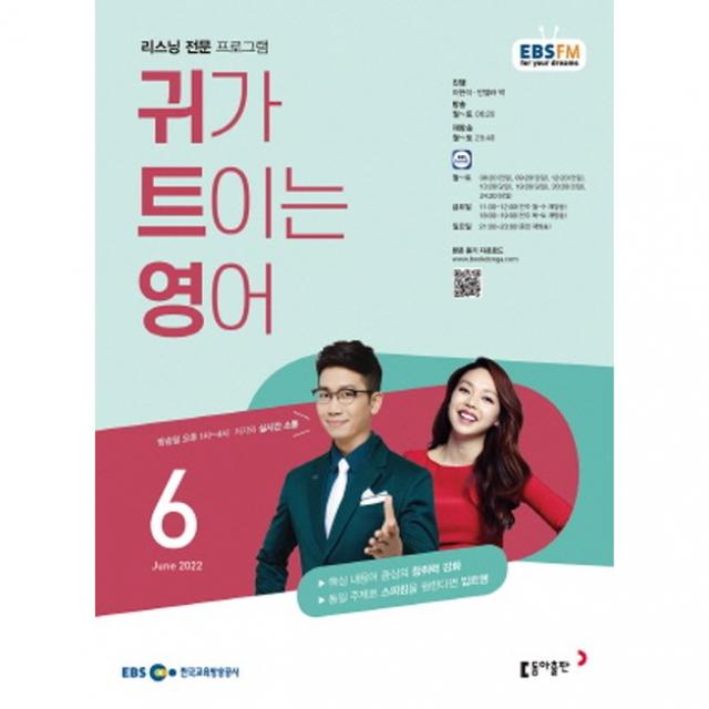 [책서가] EBS FM Radio) 귀가 트이는 영어 (2022년 6월호)