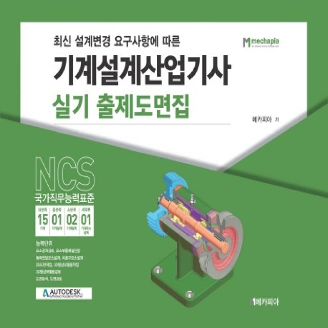 최신 설계변경 요구사항에 따른 기계설계산업기사 실기 출제도면집:NCS 국가직무능력표준, 메카피아