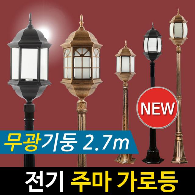 [정원등] 전기 주마 1구 가로등 (2.7m) 전기가로등 야외조명 정원등 문주등, 주마-블랙 창문 불투명 2.7m