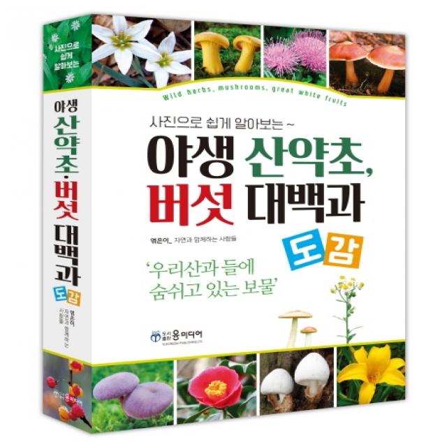 사진으로 쉽게 알아보는 야생 산약초, 버섯 대백과 도감, 윤미디어, 자연과 함께하는 사람들