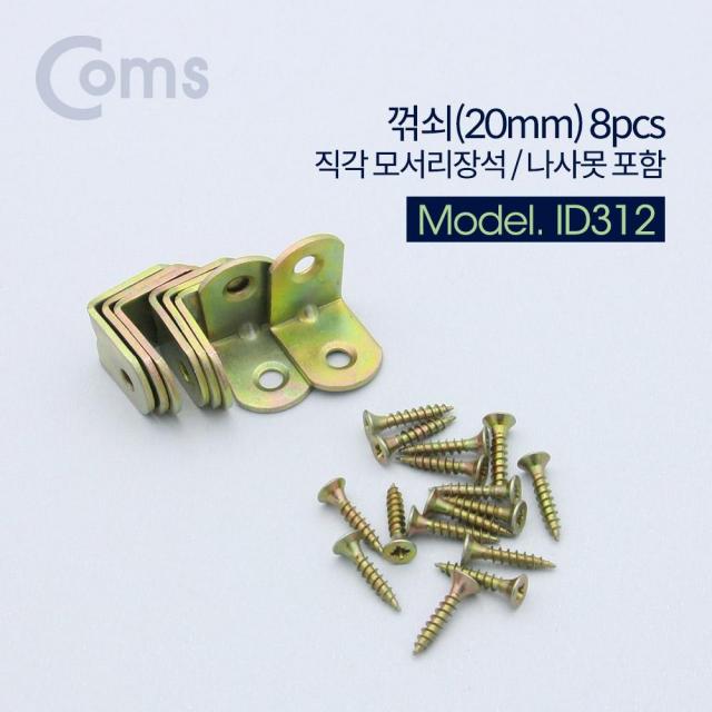 Coms 꺾쇠 (20mm) 8pcs / 직각 모서리 장석 / 나사못 포함 / 코너철, 단일상품