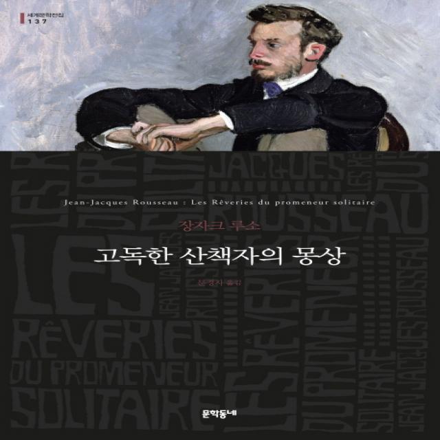 고독한 산책자의 몽상 (세계문학전집 137), 문학동네