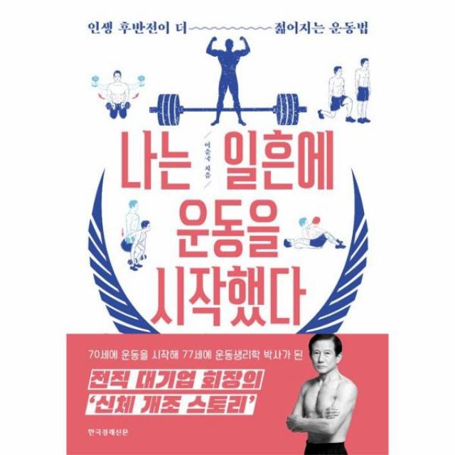 나는 일흔에 운동을 시작했다, 한국경제신문사(한경비피)