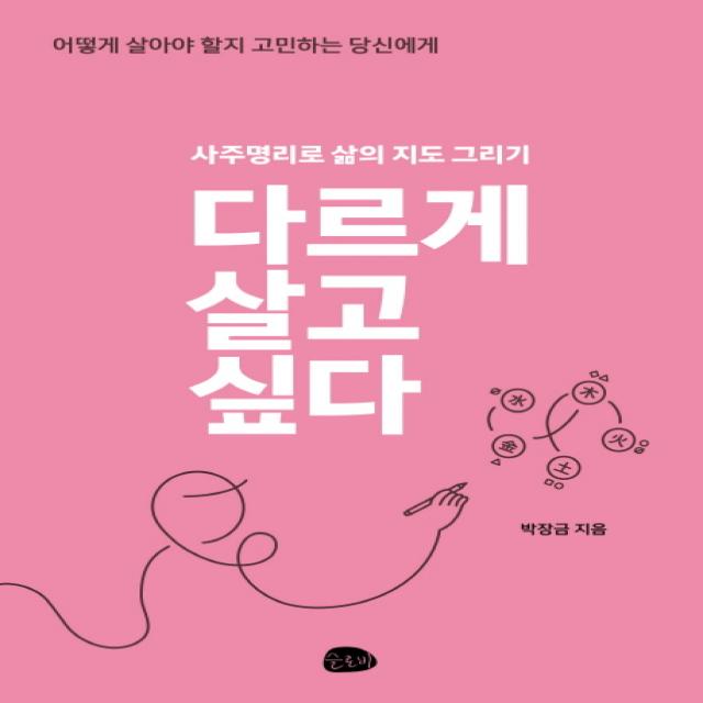 다르게 살고 싶다:사주명리로 삶의 지도 그리기 | 어떻게 살아야 할지 고민하는 당신에게, 슬로비