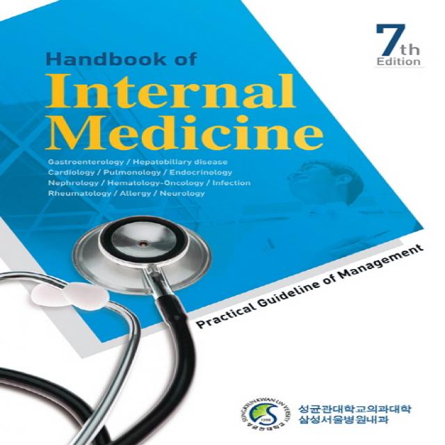 Handbook of Internal Medicine(삼성내과매뉴얼):Practical Guideline of Management, 군자출판사