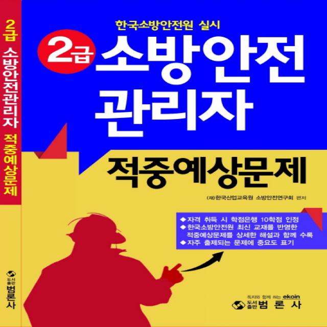 소방안전관리자 2급 적중예상문제:한국소방안전원 실시, 범론사