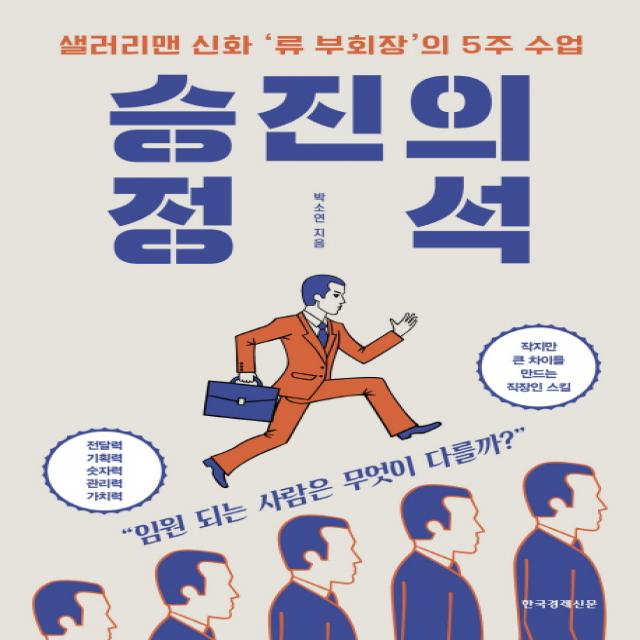 승진의 정석:샐러리맨 신화 '류 부회장'의 5주 수업, 한국경제신문