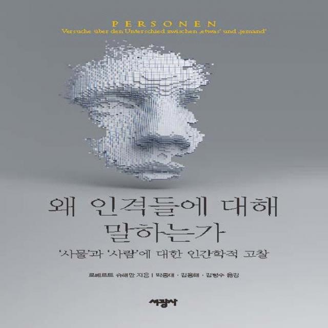 왜 인격들에 대해 말하는가:사물과 사람에 대한 인간학적 고찰, 서광사