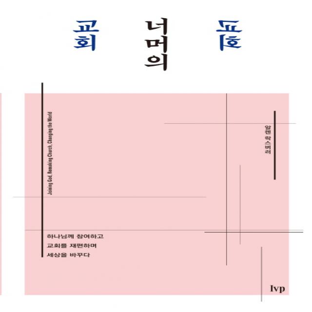 교회 너머의 교회:하나님께 참여하고 교회를 재편하며 세상을 바꾸다 Ivp