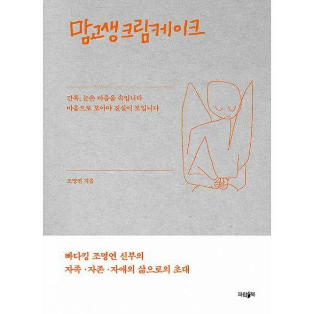 [밀크북] 파람북 - 맘고생크림케이크 : 간혹, 눈은 마음을 속입니다 마음으로 보아야 진실이 보입니다