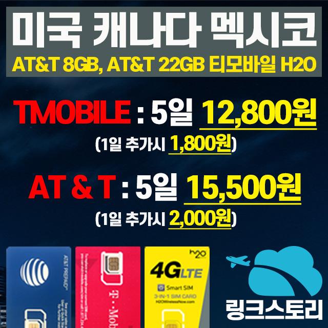 미국캐나다멕시코유심 미국 TMOBILE 통신망이용 우버사용가능, B TMOBILE ONE플랜 (현지전화) 18일+김포공항수령, 1개