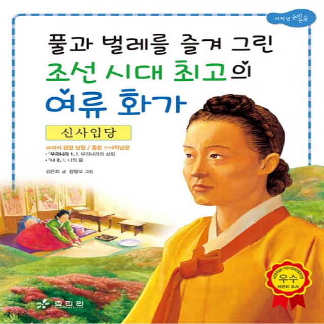 신사임당: 풀과 벌레를 즐겨 그린 조선 시대 최고의 여류 화가, 효리원