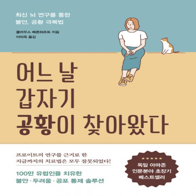 어느 날 갑자기 공황이 찾아왔다:최신 뇌 연구를 통한 불안, 공황 극복법, 흐름출판