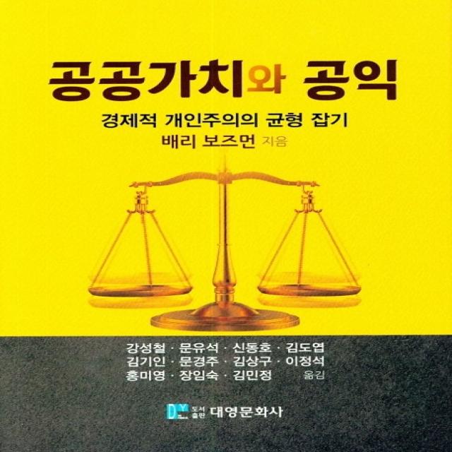 공공가치와 공익:경제적 개인주의의 균형 잡기, 대영문화사