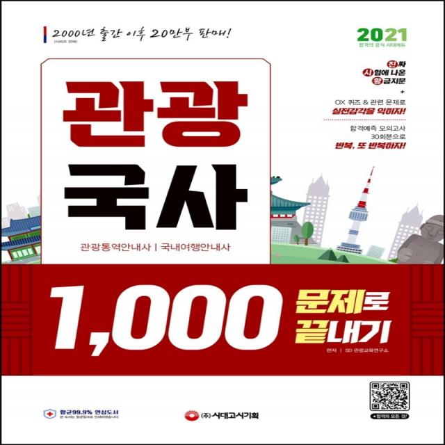 2021 관광국사 1,000문제로 끝내기:진짜 시험에 나온 황금지문 + ox 퀴즈 + 관련문제, 시대고시기획