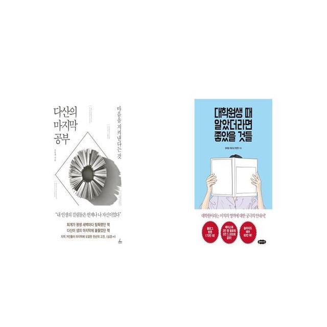 다산의 공부 + 대학원생 때 알았더라면 좋았을 것들 [세트상품]