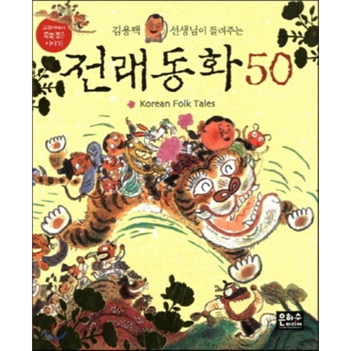(은하수미디어) 김용택 선생님이 들려주는 전래동화 50, 은하수(은하수미디어)